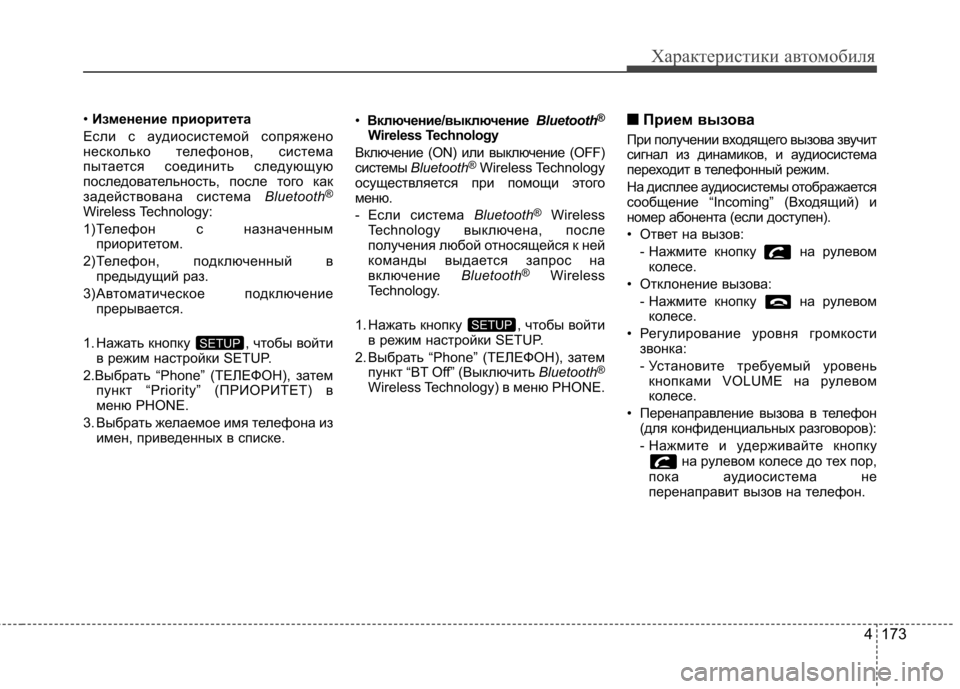 Hyundai Elantra 2013 Инструкция по эксплуатации (in Russian) 4 173
Характеристики автомобиля
• Изменение приоритета
Если с аудиосистемой сопряжено
несколько телефонов, с Hyundai Elantra 2013 Инструкция по эксплуатации (in Russian) 4 173
Характеристики автомобиля
• Изменение приоритета
Если с аудиосистемой сопряжено
несколько телефонов, с