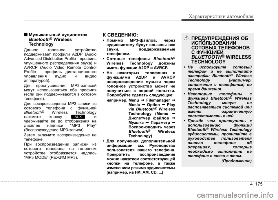 Hyundai Elantra 2013 Инструкция по эксплуатации (in Russian) 4 175
Характеристики автомобиля
■■Музыкальный аудиопоток
Bluetooth ®
Wireless
Technology
Данное головное устройство
подд Hyundai Elantra 2013 Инструкция по эксплуатации (in Russian) 4 175
Характеристики автомобиля
■■Музыкальный аудиопоток
Bluetooth ®
Wireless
Technology
Данное головное устройство
подд