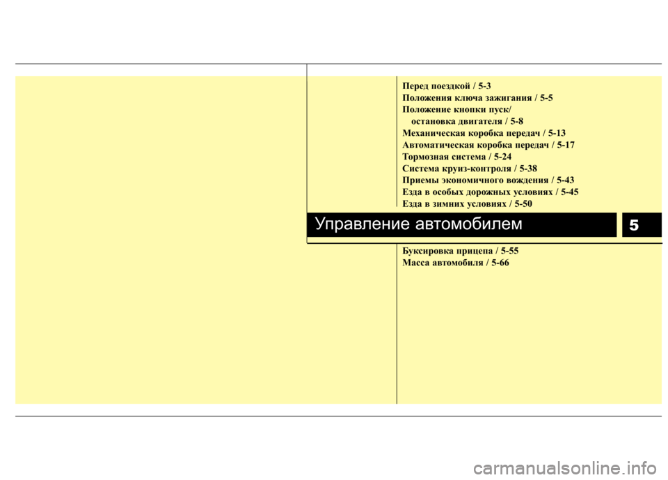 Hyundai Elantra 2013 Инструкция по эксплуатации (in Russian) 5
Пepeд пoeздкoй / 5-3
Положения ключа зажигания / 5-5
Положение кнопки пуск/ остановка двигателя / 5-8
Механическая к Hyundai Elantra 2013 Инструкция по эксплуатации (in Russian) 5
Пepeд пoeздкoй / 5-3
Положения ключа зажигания / 5-5
Положение кнопки пуск/ остановка двигателя / 5-8
Механическая к