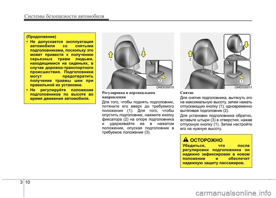 Hyundai Elantra 2013  Инструкция по эксплуатации (in Russian) Системы безопасности автомобиля
10
3
Регулировка в вертикальном 
направлении 
Для того, чтобы поднять подголо�