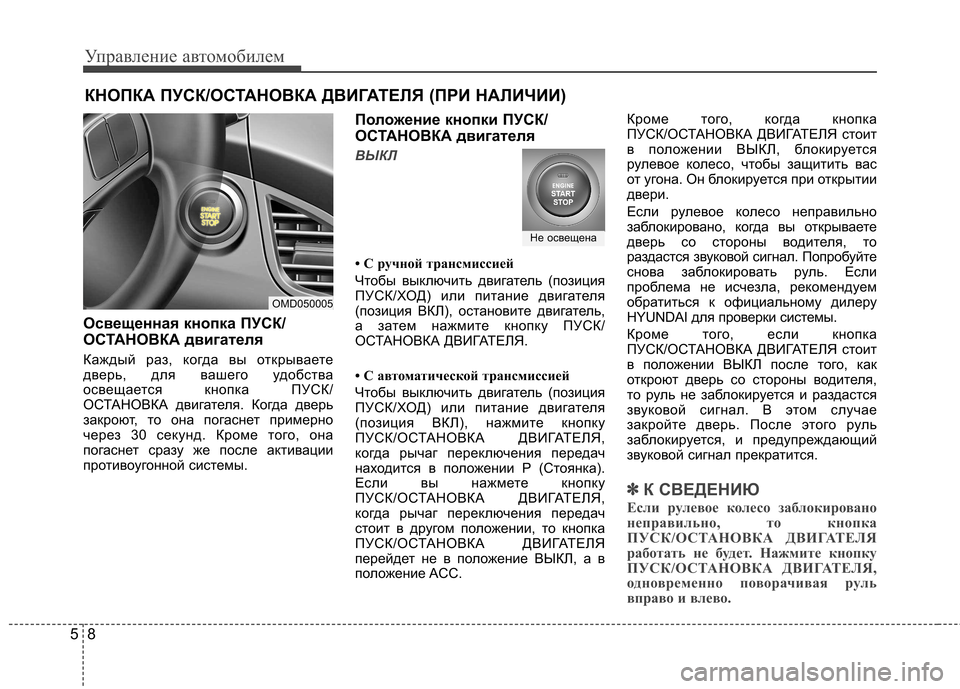 Hyundai Elantra 2013 Инструкция по эксплуатации (in Russian) Управление автомобилем
8
5
Освещенная кнопка ПУСК/
ОСТАНОВКА двигателя
Каждый раз, когда вы открываете
двер Hyundai Elantra 2013 Инструкция по эксплуатации (in Russian) Управление автомобилем
8
5
Освещенная кнопка ПУСК/
ОСТАНОВКА двигателя
Каждый раз, когда вы открываете
двер
