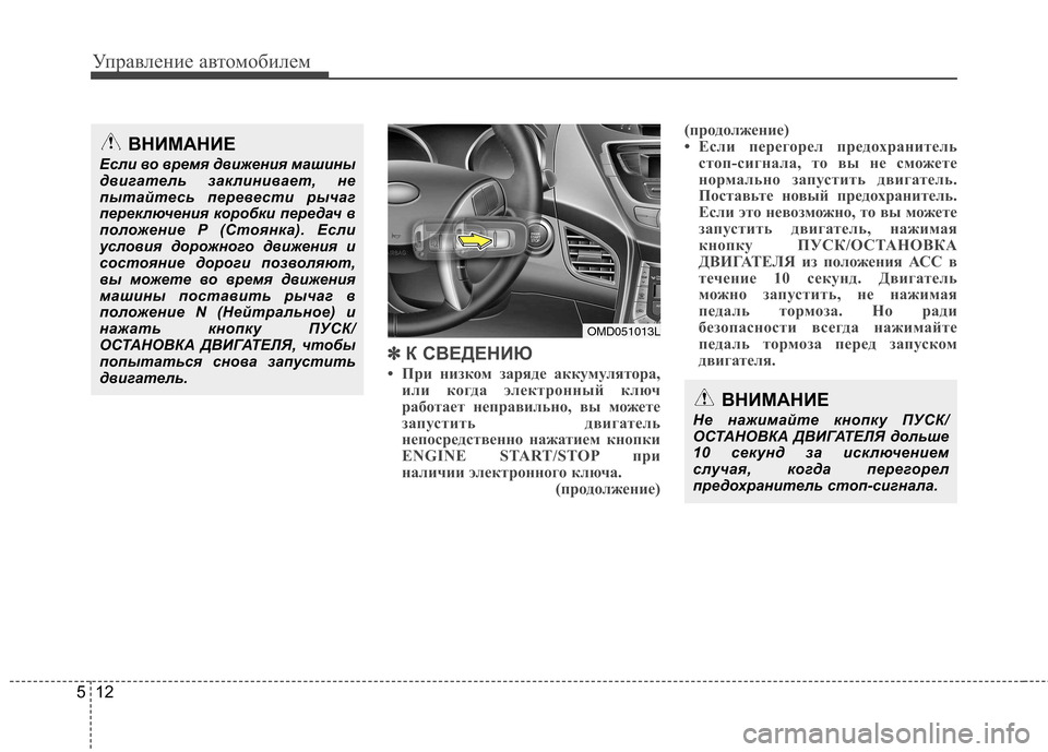 Hyundai Elantra 2013 Инструкция по эксплуатации (in Russian) Управление автомобилем
12
5
✽✽
К СВЕДЕНИЮ
• При низком заряде аккумулятора, или когда электронный ключ
работ Hyundai Elantra 2013 Инструкция по эксплуатации (in Russian) Управление автомобилем
12
5
✽✽
К СВЕДЕНИЮ
• При низком заряде аккумулятора, или когда электронный ключ
работ