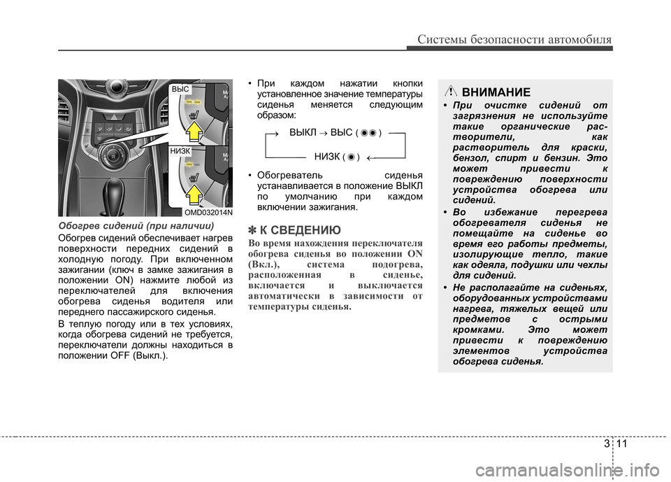 Hyundai Elantra 2013  Инструкция по эксплуатации (in Russian) 311
Системы безопасности автомобиля
Обогрев сидений (при наличии)
Обогрев сидений обеспечивает нагрев 
поверх