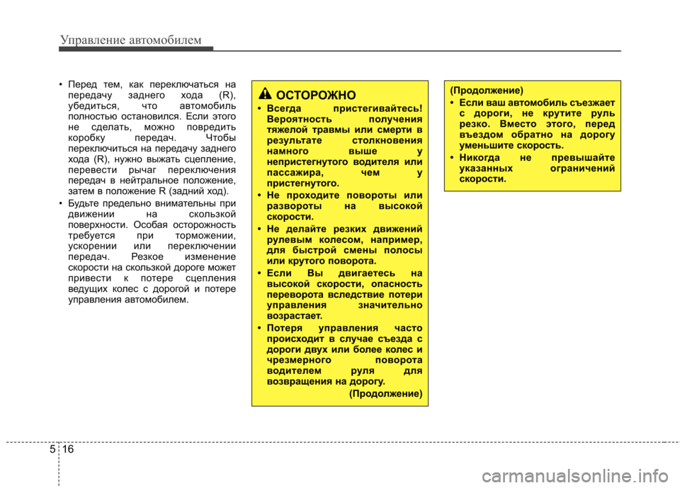Hyundai Elantra 2013 Инструкция по эксплуатации (in Russian) Управление автомобилем
16
5
• Перед тем, как переключаться на
передачу заднего хода (R),
убедиться, что автомоб Hyundai Elantra 2013 Инструкция по эксплуатации (in Russian) Управление автомобилем
16
5
• Перед тем, как переключаться на
передачу заднего хода (R),
убедиться, что автомоб