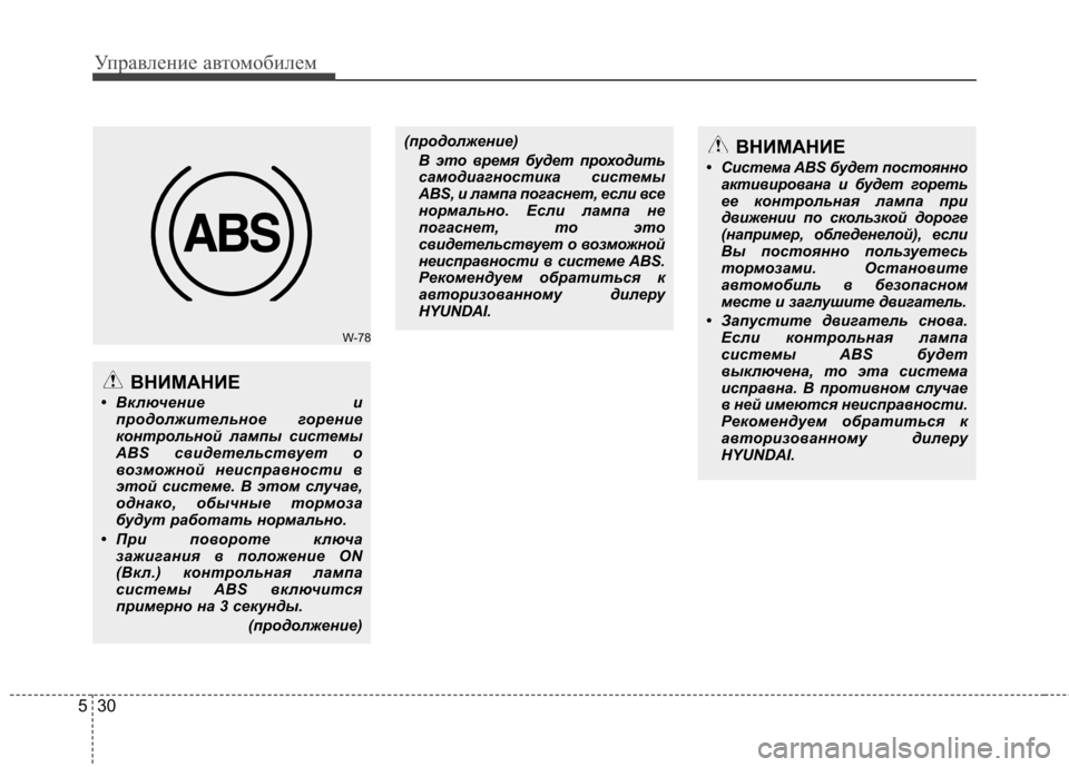 Hyundai Elantra 2013 Инструкция по эксплуатации (in Russian) Управление автомобилем
30
5
W-78
ВНИМАНИЕ
• Включение и продолжительное горение
контрольной лампы системы
ABS с Hyundai Elantra 2013 Инструкция по эксплуатации (in Russian) Управление автомобилем
30
5
W-78
ВНИМАНИЕ
• Включение и продолжительное горение
контрольной лампы системы
ABS с