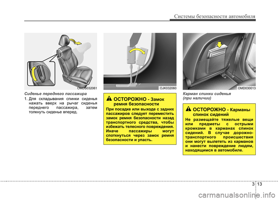 Hyundai Elantra 2013  Инструкция по эксплуатации (in Russian) 313
Системы безопасности автомобиля
Сиденье переднего пассажира
1. Для складывания спинки сиденьянажать ввер