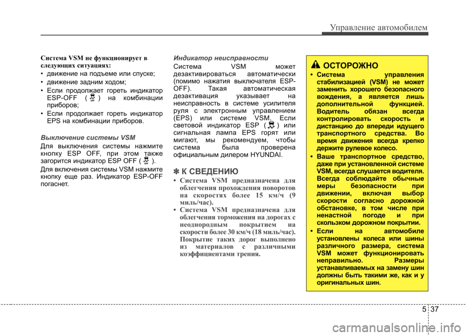 Hyundai Elantra 2013 Инструкция по эксплуатации (in Russian) 537
Управление автомобилем
Система VSM не функционирует в
следующих ситуациях:
• движение на подъеме или спус Hyundai Elantra 2013 Инструкция по эксплуатации (in Russian) 537
Управление автомобилем
Система VSM не функционирует в
следующих ситуациях:
• движение на подъеме или спус
