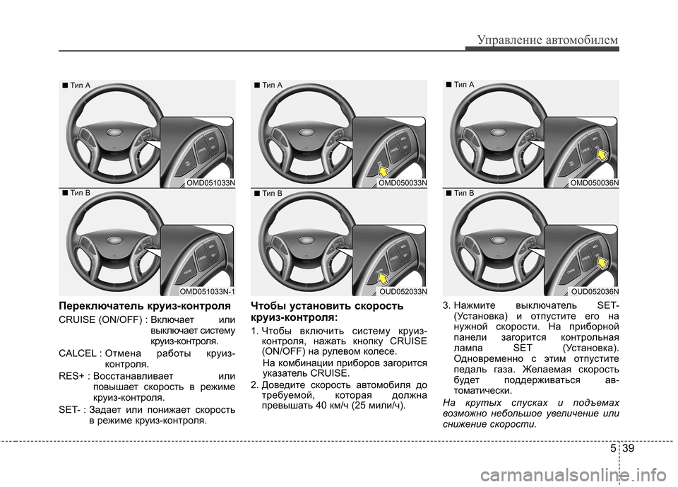 Hyundai Elantra 2013 Инструкция по эксплуатации (in Russian) 539
Управление автомобилем
Переключатель круиз-контроля
CRUISE (ON/OFF) : Включает иливыключает систему
круиз-конт Hyundai Elantra 2013 Инструкция по эксплуатации (in Russian) 539
Управление автомобилем
Переключатель круиз-контроля
CRUISE (ON/OFF) : Включает иливыключает систему
круиз-конт