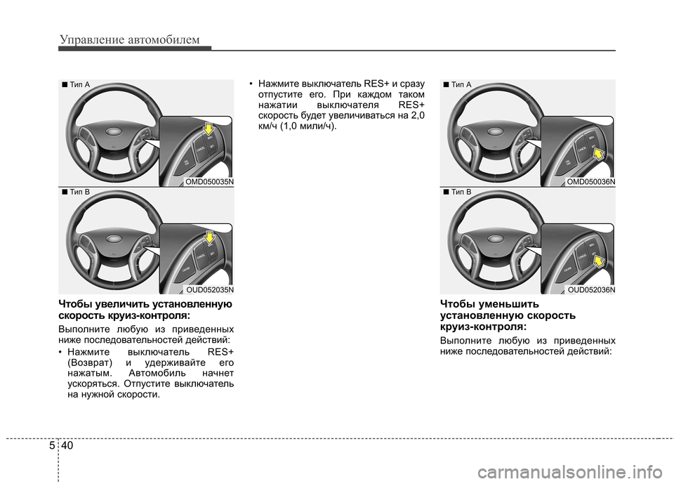 Hyundai Elantra 2013 Инструкция по эксплуатации (in Russian) Управление автомобилем
40
5
Чтобы увеличить установленную
скорость круиз-контроля:
Выполните любую из приве Hyundai Elantra 2013 Инструкция по эксплуатации (in Russian) Управление автомобилем
40
5
Чтобы увеличить установленную
скорость круиз-контроля:
Выполните любую из приве