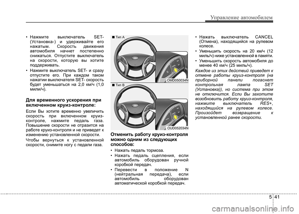 Hyundai Elantra 2013 Инструкция по эксплуатации (in Russian) 541
Управление автомобилем
• Нажмите выключатель SET-(Установка-) и удерживайте его
нажатым. Скорость движения
Hyundai Elantra 2013 Инструкция по эксплуатации (in Russian) 541
Управление автомобилем
• Нажмите выключатель SET-(Установка-) и удерживайте его
нажатым. Скорость движения
