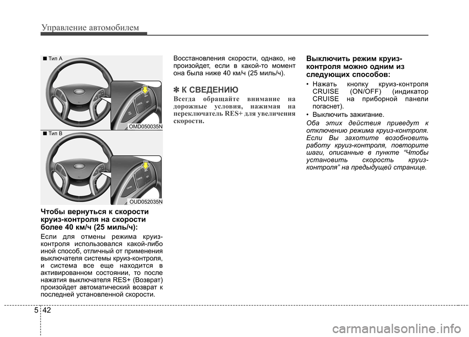 Hyundai Elantra 2013 Инструкция по эксплуатации (in Russian) Управление автомобилем
42
5
Чтобы вернуться к скорости
круиз-контроля на скорости
более 40 км/ч (25 миль/ч):
Если Hyundai Elantra 2013 Инструкция по эксплуатации (in Russian) Управление автомобилем
42
5
Чтобы вернуться к скорости
круиз-контроля на скорости
более 40 км/ч (25 миль/ч):
Если