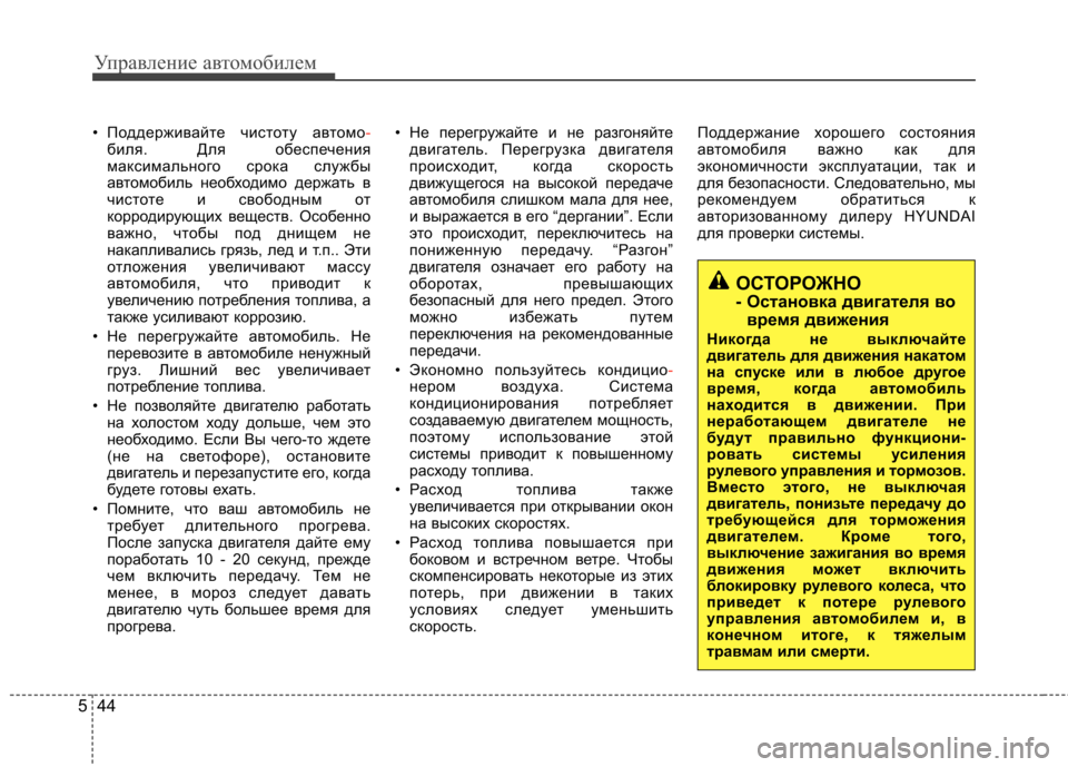 Hyundai Elantra 2013 Инструкция по эксплуатации (in Russian) Управление автомобилем
44
5
• Поддерживайте чистоту автомо-биля. Для обеспечения
максимального срока службы
Hyundai Elantra 2013 Инструкция по эксплуатации (in Russian) Управление автомобилем
44
5
• Поддерживайте чистоту автомо-биля. Для обеспечения
максимального срока службы