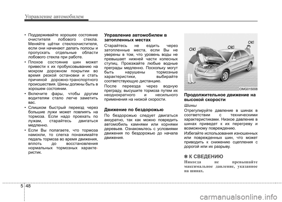 Hyundai Elantra 2013 Инструкция по эксплуатации (in Russian) Управление автомобилем
48
5
• Поддерживайте хорошее состояние
очистителя лобового стекла.
Меняйте щётки сте Hyundai Elantra 2013 Инструкция по эксплуатации (in Russian) Управление автомобилем
48
5
• Поддерживайте хорошее состояние
очистителя лобового стекла.
Меняйте щётки сте