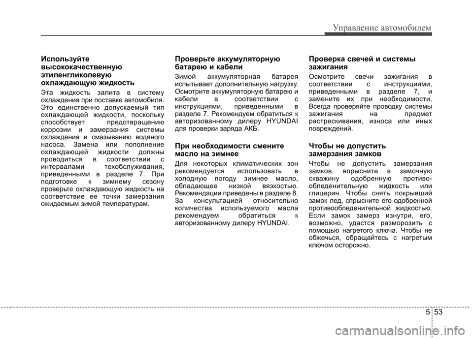 Hyundai Elantra 2013 Инструкция по эксплуатации (in Russian) 553
Управление автомобилем
Используйте
высококачественную
этиленгликолевую
охлаждающую жидкость
Эта жидко Hyundai Elantra 2013 Инструкция по эксплуатации (in Russian) 553
Управление автомобилем
Используйте
высококачественную
этиленгликолевую
охлаждающую жидкость
Эта жидко