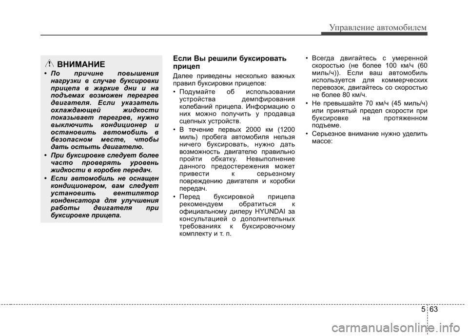 Hyundai Elantra 2013 Инструкция по эксплуатации (in Russian) 563
Управление автомобилем
Если Вы решили буксировать
прицеп
Далее приведены несколько важных
правил букси Hyundai Elantra 2013 Инструкция по эксплуатации (in Russian) 563
Управление автомобилем
Если Вы решили буксировать
прицеп
Далее приведены несколько важных
правил букси