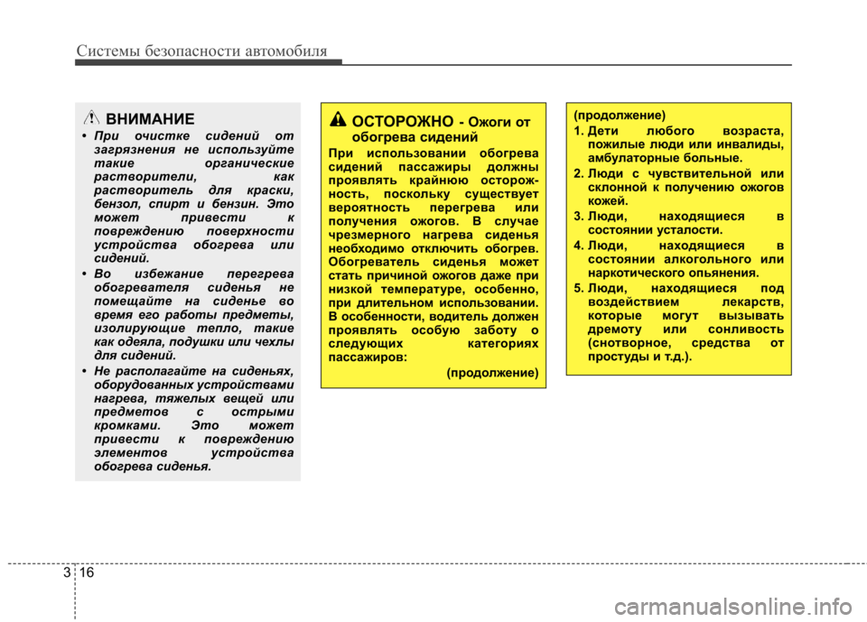 Hyundai Elantra 2013  Инструкция по эксплуатации (in Russian) Системы безопасности автомобиля
16
3
ОСТОРОЖНО - Ожоги от
обогрева сидений
При использовании обогрева 
сидени