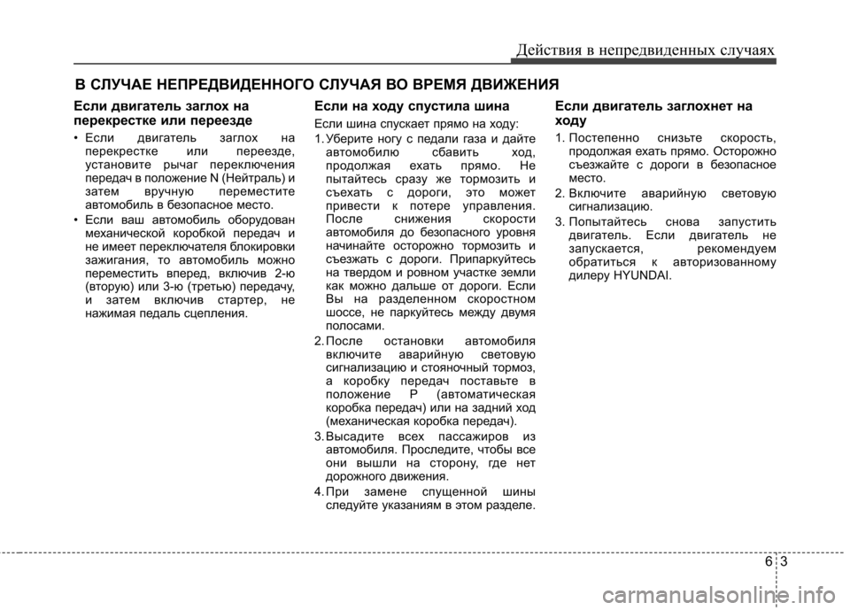 Hyundai Elantra 2013 Инструкция по эксплуатации (in Russian) 63
Действия в непредвиденных случаях
В СЛУЧАЕ НЕПРЕДВИДЕННОГО СЛУЧАЯ ВО ВРЕМЯ ДВИЖЕНИЯ
Если двигатель заглох Hyundai Elantra 2013 Инструкция по эксплуатации (in Russian) 63
Действия в непредвиденных случаях
В СЛУЧАЕ НЕПРЕДВИДЕННОГО СЛУЧАЯ ВО ВРЕМЯ ДВИЖЕНИЯ
Если двигатель заглох