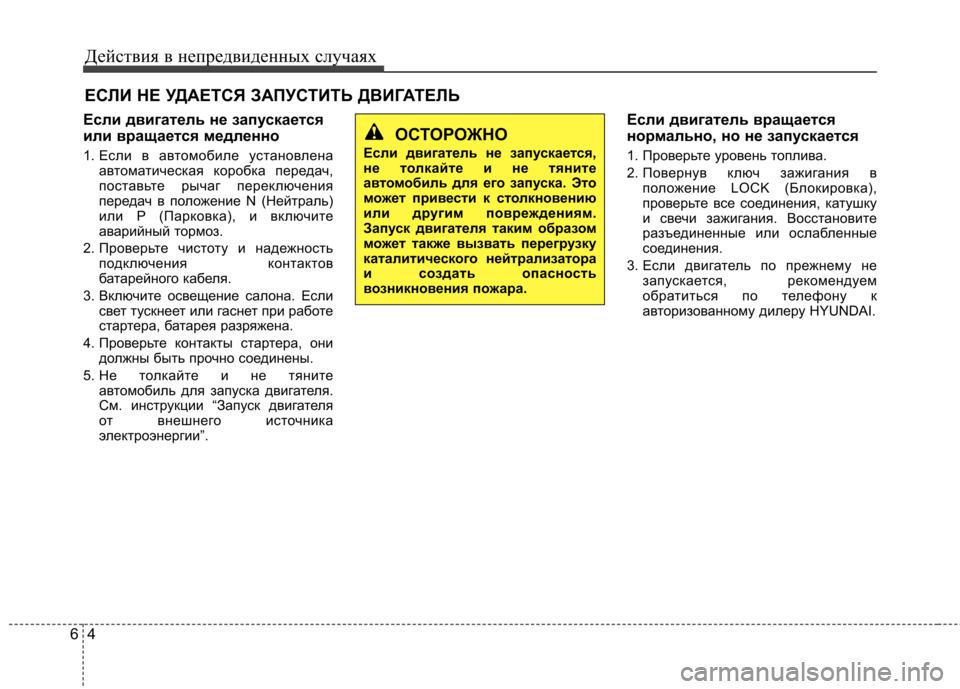 Hyundai Elantra 2013 Инструкция по эксплуатации (in Russian) Действия в непредвиденных случаях
4
6
ЕСЛИ НЕ УДАЕТСЯ ЗАПУСТИТЬ ДВИГАТЕЛЬ
Если двигатель не запускается
или Hyundai Elantra 2013 Инструкция по эксплуатации (in Russian) Действия в непредвиденных случаях
4
6
ЕСЛИ НЕ УДАЕТСЯ ЗАПУСТИТЬ ДВИГАТЕЛЬ
Если двигатель не запускается
или
