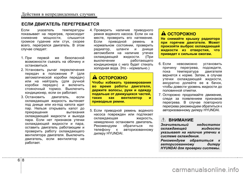 Hyundai Elantra 2013 Инструкция по эксплуатации (in Russian) Действия в непредвиденных случаях
8
6
ЕСЛИ ДВИГАТЕЛЬ ПЕРЕГРЕВАЕТСЯ
Если указатель температуры
показывает на Hyundai Elantra 2013 Инструкция по эксплуатации (in Russian) Действия в непредвиденных случаях
8
6
ЕСЛИ ДВИГАТЕЛЬ ПЕРЕГРЕВАЕТСЯ
Если указатель температуры
показывает на