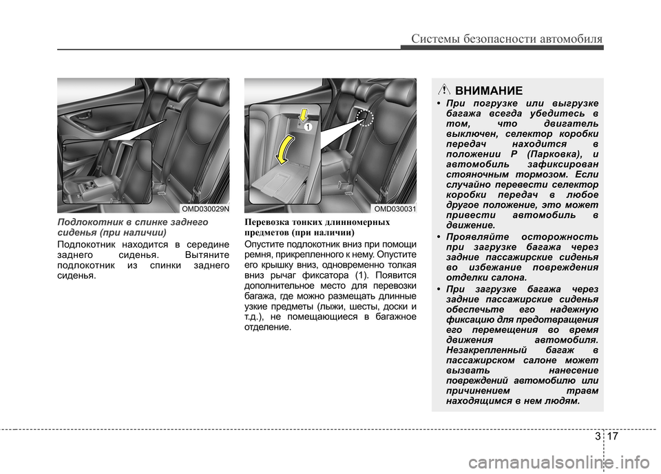 Hyundai Elantra 2013  Инструкция по эксплуатации (in Russian) 317
Системы безопасности автомобиля
Подлокотник в спинке заднего 
сиденья (при наличии) 
Подлокотник находитс