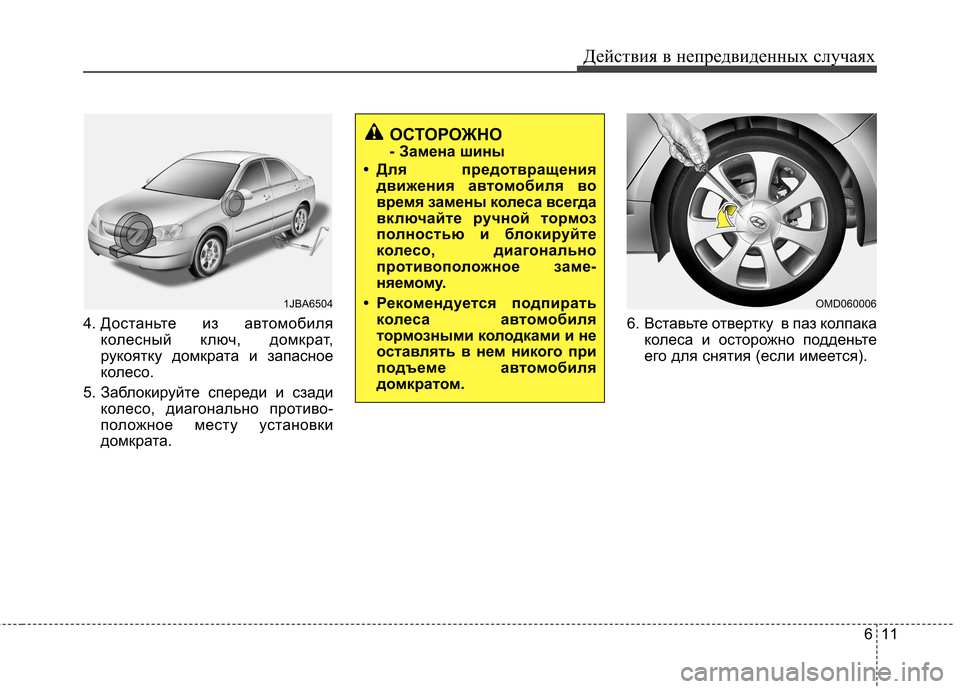 Hyundai Elantra 2013 Инструкция по эксплуатации (in Russian) 611
Действия в непредвиденных случаях
4. Достаньте из автомобиля
колесный ключ, домкрат,
рукоятку домкрата и з Hyundai Elantra 2013 Инструкция по эксплуатации (in Russian) 611
Действия в непредвиденных случаях
4. Достаньте из автомобиля
колесный ключ, домкрат,
рукоятку домкрата и з