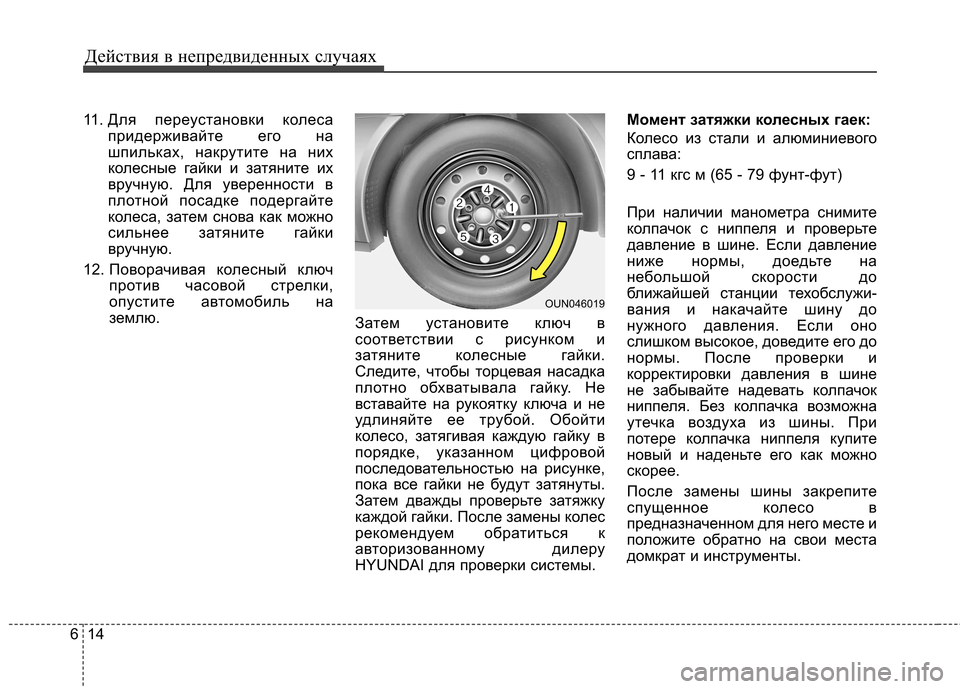 Hyundai Elantra 2013 Инструкция по эксплуатации (in Russian) Действия в непредвиденных случаях
14
6
11. Для переустановки колеса
придерживайте его на
шпильках, накрутите н Hyundai Elantra 2013 Инструкция по эксплуатации (in Russian) Действия в непредвиденных случаях
14
6
11. Для переустановки колеса
придерживайте его на
шпильках, накрутите н