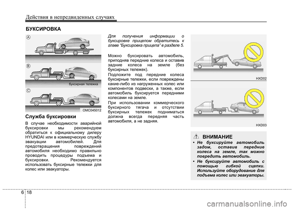 Hyundai Elantra 2013 Инструкция по эксплуатации (in Russian) Действия в непредвиденных случаях
18
6
БУКСИРОВКА
Служба буксировки
В случае необходимости аварийной
буксир Hyundai Elantra 2013 Инструкция по эксплуатации (in Russian) Действия в непредвиденных случаях
18
6
БУКСИРОВКА
Служба буксировки
В случае необходимости аварийной
буксир