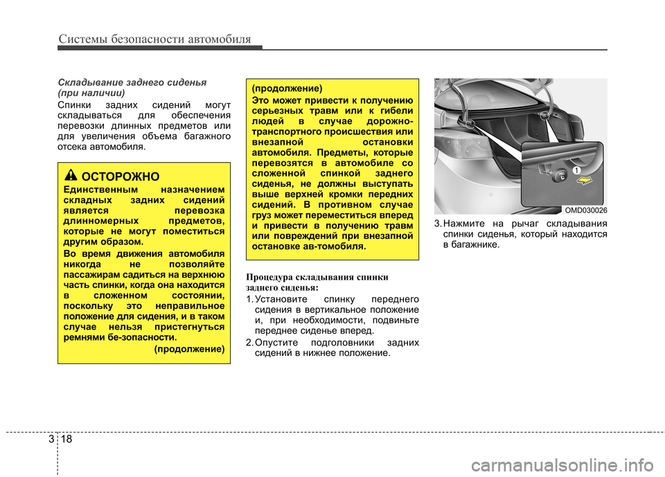 Hyundai Elantra 2013  Инструкция по эксплуатации (in Russian) Системы безопасности автомобиля
18
3
Складывание заднего сиденья  
(при наличии) 
Спинки задних сидений могут 
