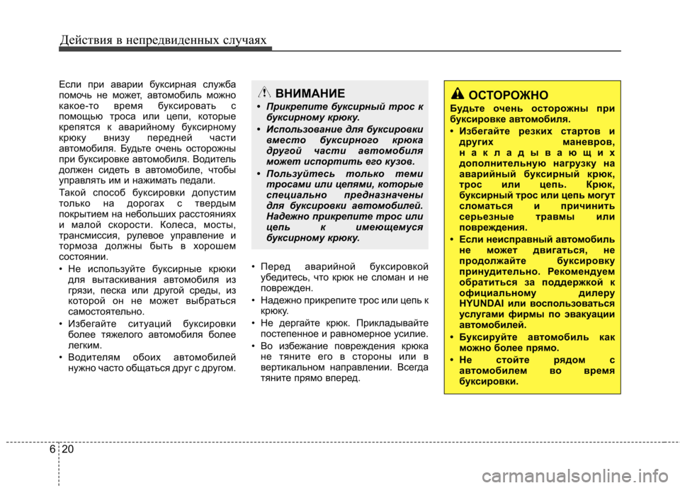 Hyundai Elantra 2013 Инструкция по эксплуатации (in Russian) Действия в непредвиденных случаях
20
6
Если при аварии буксирная служба
помочь не может, автомобиль можно
как Hyundai Elantra 2013 Инструкция по эксплуатации (in Russian) Действия в непредвиденных случаях
20
6
Если при аварии буксирная служба
помочь не может, автомобиль можно
как