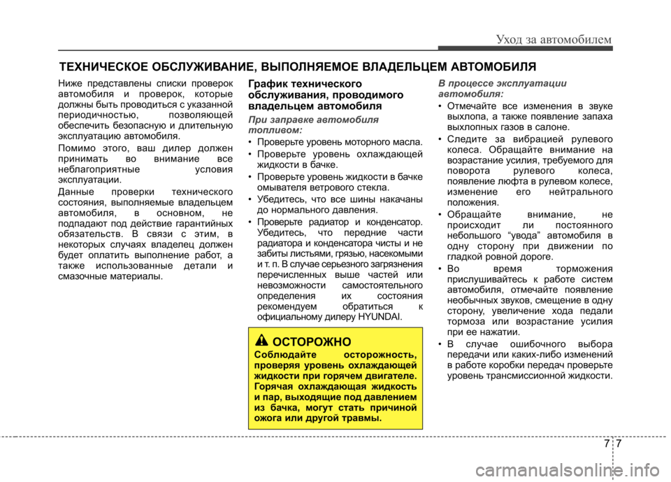 Hyundai Elantra 2013 Инструкция по эксплуатации (in Russian) 77
Уход за автомобилем
ТЕХНИЧЕСКОЕ ОБСЛУЖИВАНИЕ, ВЫПОЛНЯЕМОЕ ВЛАДЕЛЬЦЕМ АВТОМОБИЛЯ
Ниже представлены списк Hyundai Elantra 2013 Инструкция по эксплуатации (in Russian) 77
Уход за автомобилем
ТЕХНИЧЕСКОЕ ОБСЛУЖИВАНИЕ, ВЫПОЛНЯЕМОЕ ВЛАДЕЛЬЦЕМ АВТОМОБИЛЯ
Ниже представлены списк