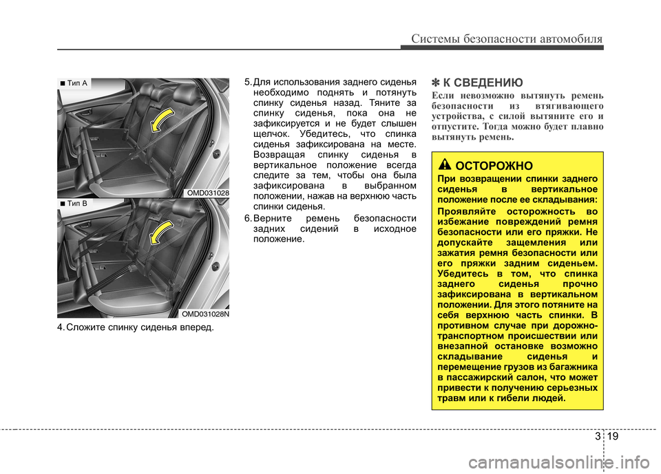 Hyundai Elantra 2013  Инструкция по эксплуатации (in Russian) 319
Системы безопасности автомобиля
4. Сложите спинку сиденья вперед.5. Для использования заднего сиденья
необ