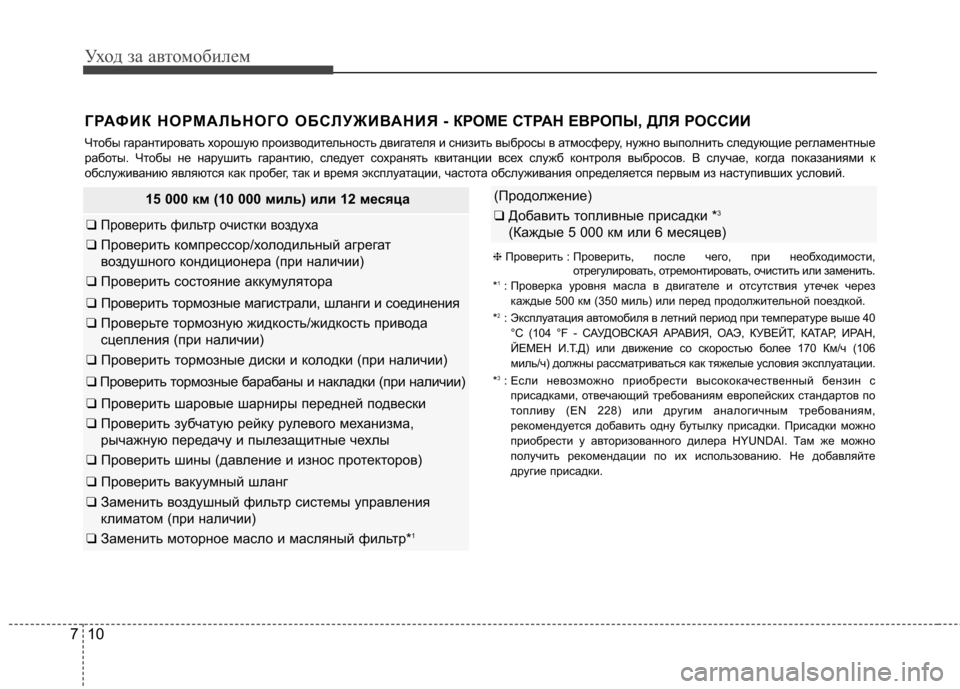 Hyundai Elantra 2013  Инструкция по эксплуатации (in Russian) Уход за автомобилем
10
7
ГРАФИК НОРМАЛЬНОГО ОБСЛУЖИВАНИЯ - КР ОМЕ СТРАН ЕВРОПЫ, ДЛЯ РОССИИ
Чтобы гарантировать 