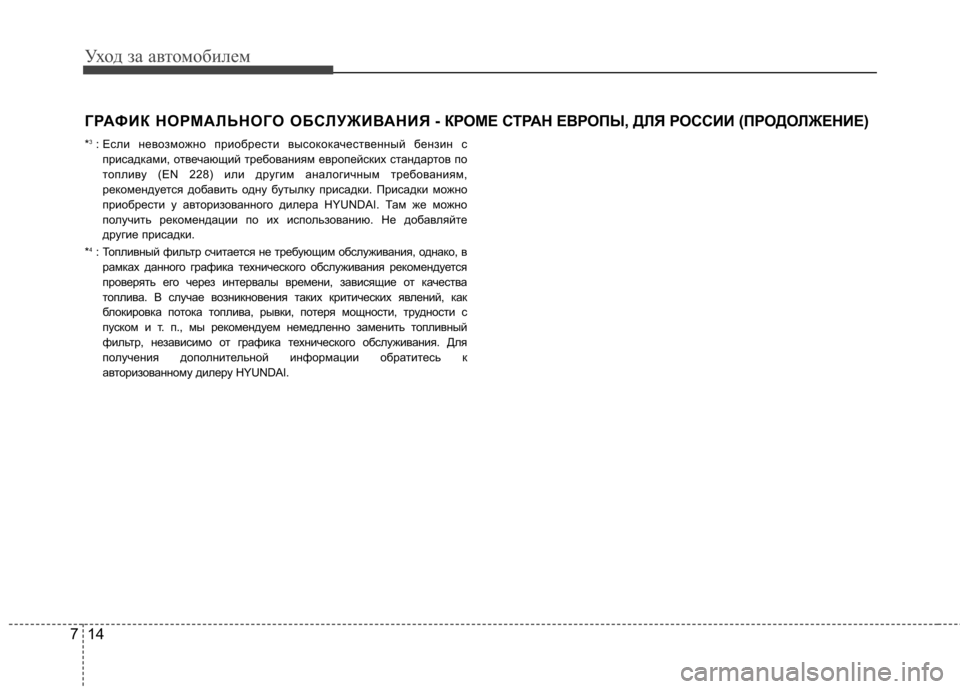 Hyundai Elantra 2013  Инструкция по эксплуатации (in Russian) Уход за автомобилем
14
7
ГРАФИК НОРМАЛЬНОГО ОБСЛУЖИВАНИЯ - КР ОМЕ СТРАН ЕВРОПЫ, ДЛЯ РОССИИ (ПРОДОЛЖЕНИЕ)
* 3
: Есл