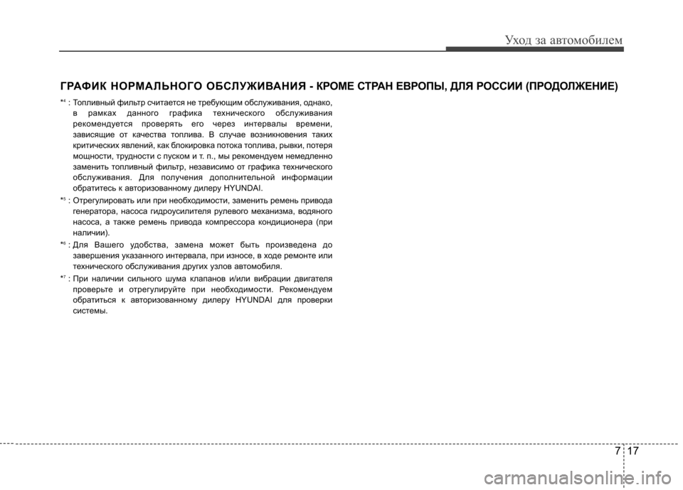 Hyundai Elantra 2013  Инструкция по эксплуатации (in Russian) 717
Уход за автомобилем
ГРАФИК НОРМАЛЬНОГО ОБСЛУЖИВАНИЯ - КРОМЕ СТРАН ЕВРОПЫ, ДЛЯ РОССИИ (ПРОДОЛЖЕНИЕ)
* 4
:  Топл