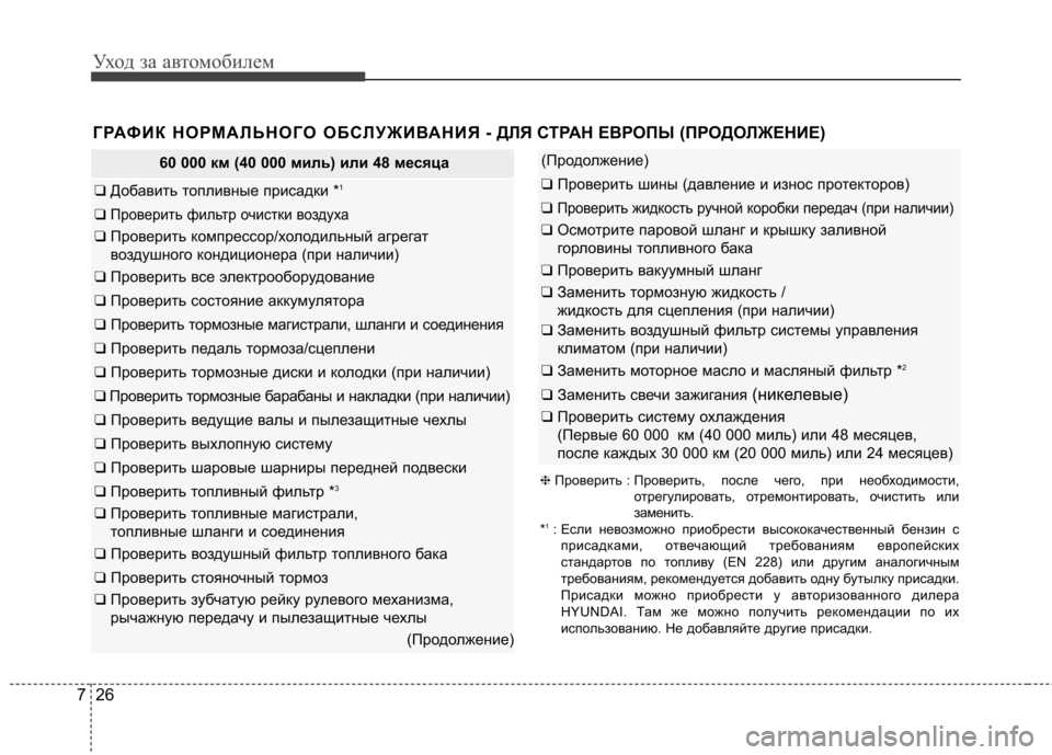Hyundai Elantra 2013  Инструкция по эксплуатации (in Russian) Уход за автомобилем
26
7
ГРАФИК НОРМАЛЬНОГО ОБСЛУЖИВАНИЯ - ДЛЯ СТРАН ЕВР ОПЫ (ПРОДОЛЖЕНИЕ) 
60 000 км (40 000 миль) или 