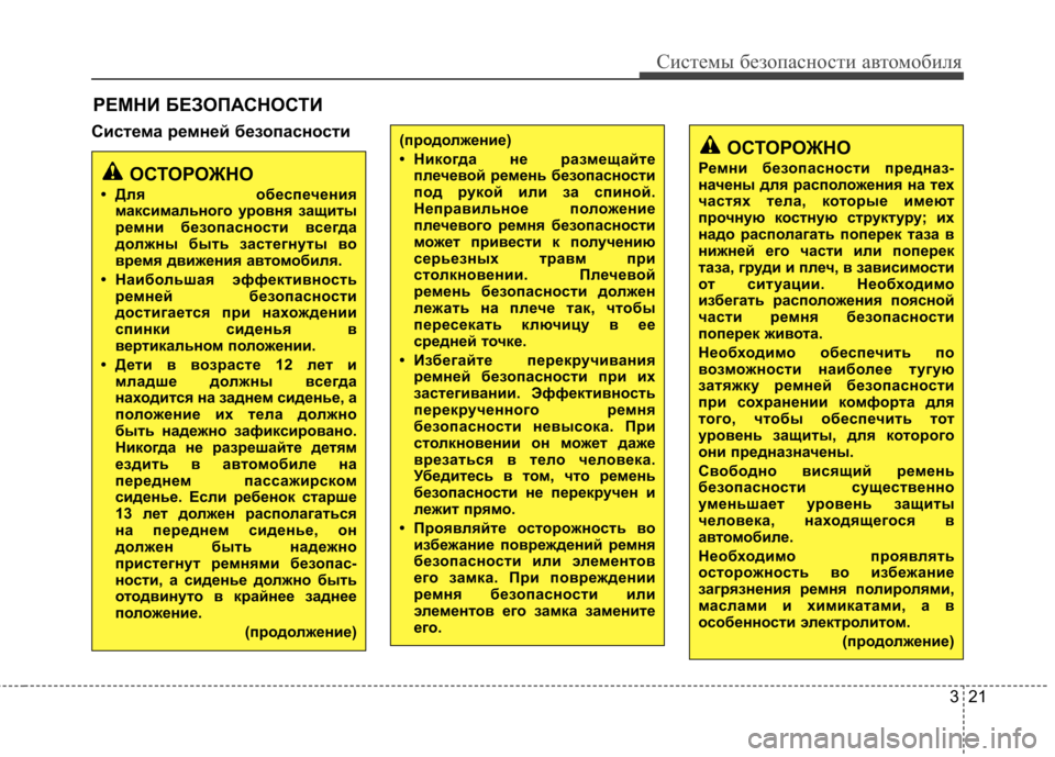 Hyundai Elantra 2013  Инструкция по эксплуатации (in Russian) 321
Системы безопасности автомобиля
Система ремней безопасностиРЕМНИ БЕЗОПАСНОСТИ(продолжение) 
• Никогда н