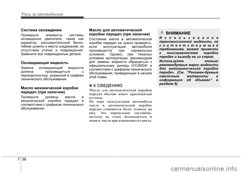 Hyundai Elantra 2013  Инструкция по эксплуатации (in Russian) Уход за автомобилем
38
7
Система охлаждения 
Проверьте элементы системы 
охлаждения двигателя, такие как
радиа