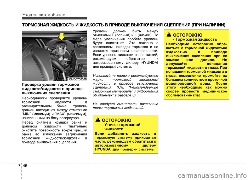 Hyundai Elantra 2013  Инструкция по эксплуатации (in Russian) Уход за автомобилем
46
7
ТОРМОЗНАЯ ЖИДКОСТЬ И ЖИДКОСТЬ В ПРИВОДЕ ВЫКЛЮЧЕНИЯ СЦЕПЛЕН ИЯ (ПРИ НАЛИЧИИ)
Проверка у