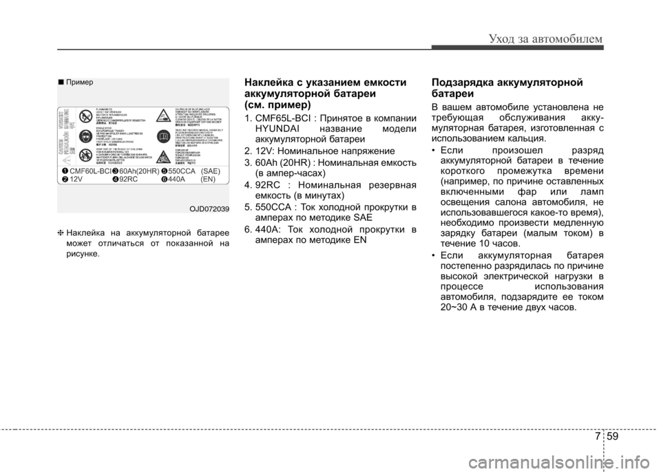 Hyundai Elantra 2013  Инструкция по эксплуатации (in Russian) 759
Уход за автомобилем
❈Наклейка на аккумуляторной батарее 
может отличаться от показанной на
рисунке. Накле