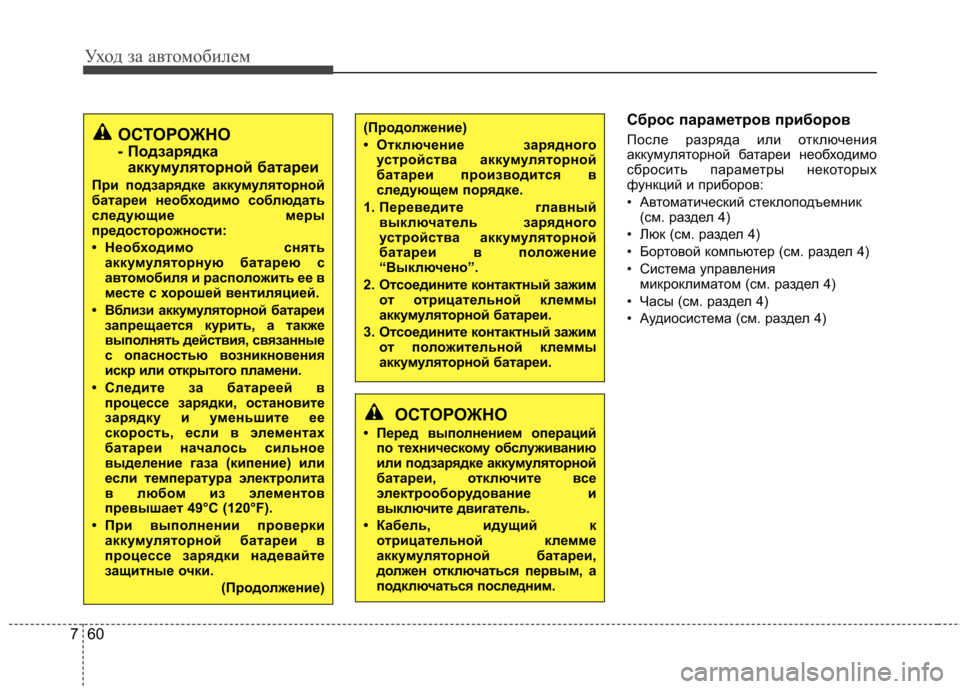 Hyundai Elantra 2013  Инструкция по эксплуатации (in Russian) Уход за автомобилем
60
7
Сброс параметров приборов 
После разряда или отключения 
аккумуляторной батареи необ