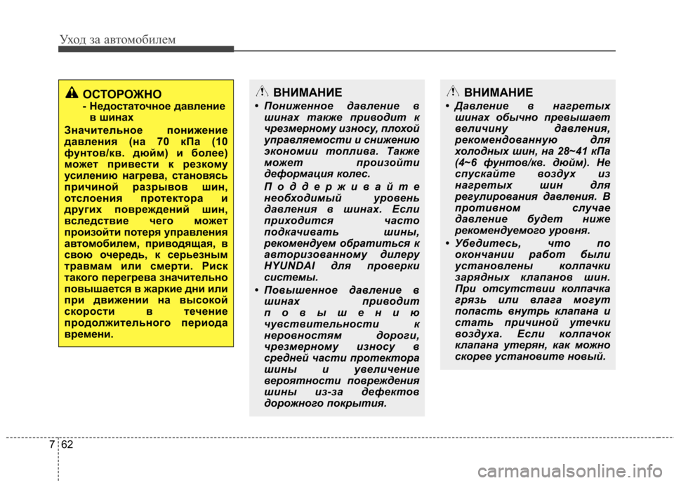 Hyundai Elantra 2013  Инструкция по эксплуатации (in Russian) Уход за автомобилем
62
7
ОСТОРОЖНО 
- Недостаточное давление
в шинах
Значительное понижение
давления (на 70 кПа (