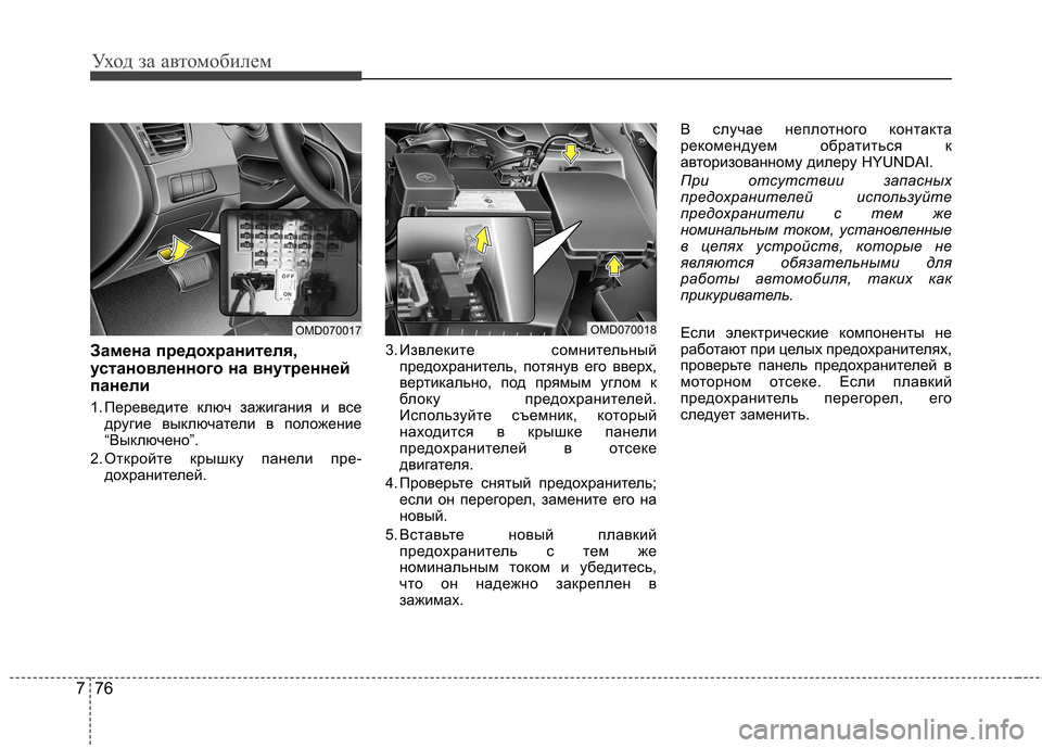 Hyundai Elantra 2013  Инструкция по эксплуатации (in Russian) Уход за автомобилем
76
7
Замена предохранителя, 
установленного на внутренней
панели 
1. Переведите ключ зажига