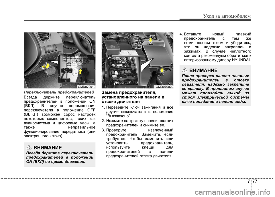 Hyundai Elantra 2013  Инструкция по эксплуатации (in Russian) 777
Уход за автомобилем
Переключатель предохранителей
Всегда держите переключатель 
предохранителей в полож