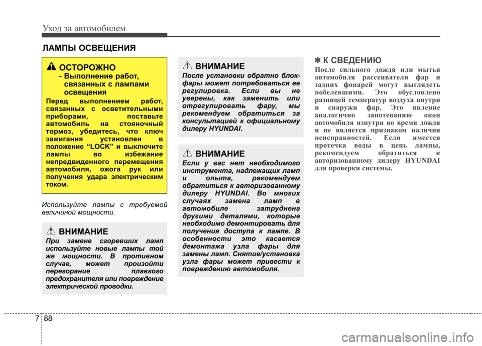 Hyundai Elantra 2013 Инструкция по эксплуатации (in Russian) Уход за автомобилем
88
7
ЛАМПЫ ОСВЕЩЕНИЯ
Используйте лампы с требуемой
величиной мощности.
✽✽ К СВЕДЕНИЮ
Пос Hyundai Elantra 2013 Инструкция по эксплуатации (in Russian) Уход за автомобилем
88
7
ЛАМПЫ ОСВЕЩЕНИЯ
Используйте лампы с требуемой
величиной мощности.
✽✽ К СВЕДЕНИЮ
Пос
