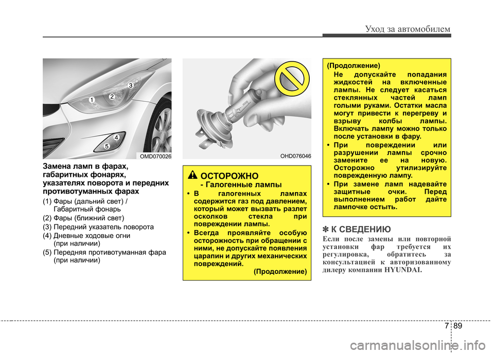Hyundai Elantra 2013 Инструкция по эксплуатации (in Russian) 789
Уход за автомобилем
Замена ламп в фарах,
габаритных фонарях,
указателях поворота и передних
противотуман Hyundai Elantra 2013 Инструкция по эксплуатации (in Russian) 789
Уход за автомобилем
Замена ламп в фарах,
габаритных фонарях,
указателях поворота и передних
противотуман