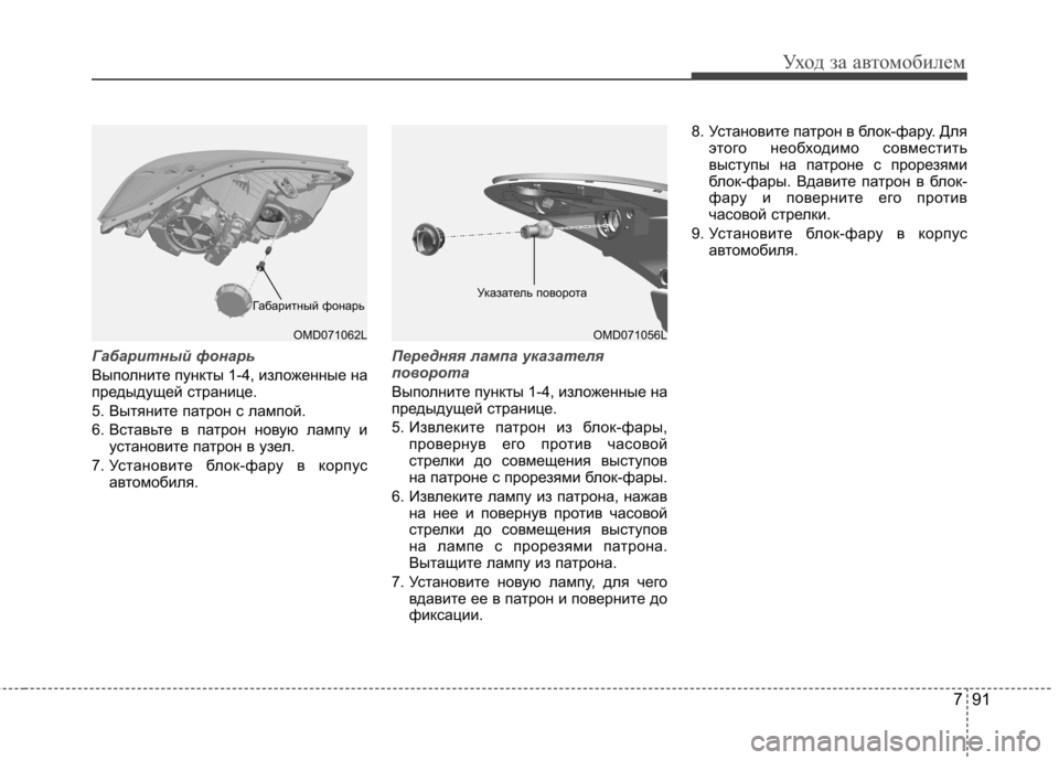 Hyundai Elantra 2013 Инструкция по эксплуатации (in Russian) 791
Уход за автомобилем
Габаритный фонарь
Выполните пункты 1-4, изложенные на
предыдущей странице.
5. Вытяните Hyundai Elantra 2013 Инструкция по эксплуатации (in Russian) 791
Уход за автомобилем
Габаритный фонарь
Выполните пункты 1-4, изложенные на
предыдущей странице.
5. Вытяните