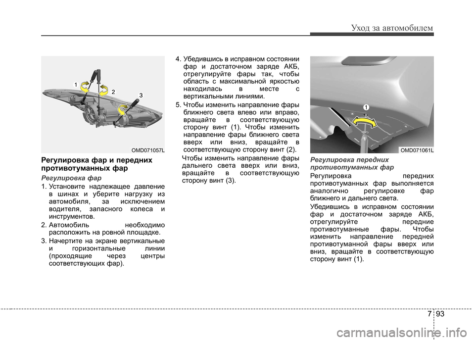 Hyundai Elantra 2013 Инструкция по эксплуатации (in Russian) 793
Уход за автомобилем
Регулировка фар и передних
противотуманных фар
Регулировка фар
1. Установите надлежащ Hyundai Elantra 2013 Инструкция по эксплуатации (in Russian) 793
Уход за автомобилем
Регулировка фар и передних
противотуманных фар
Регулировка фар
1. Установите надлежащ
