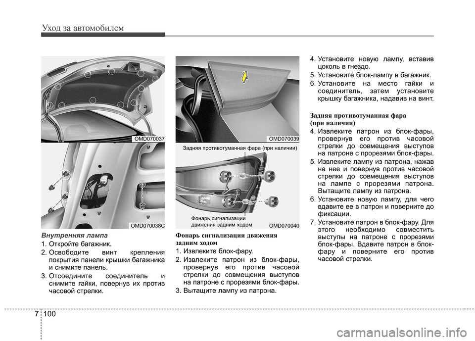 Hyundai Elantra 2013 Инструкция по эксплуатации (in Russian) Уход за автомобилем
100
7
Внутренняя лампа
1. Откройте багажник.
2. Освободите винт крепления
покрытия панели кр Hyundai Elantra 2013 Инструкция по эксплуатации (in Russian) Уход за автомобилем
100
7
Внутренняя лампа
1. Откройте багажник.
2. Освободите винт крепления
покрытия панели кр