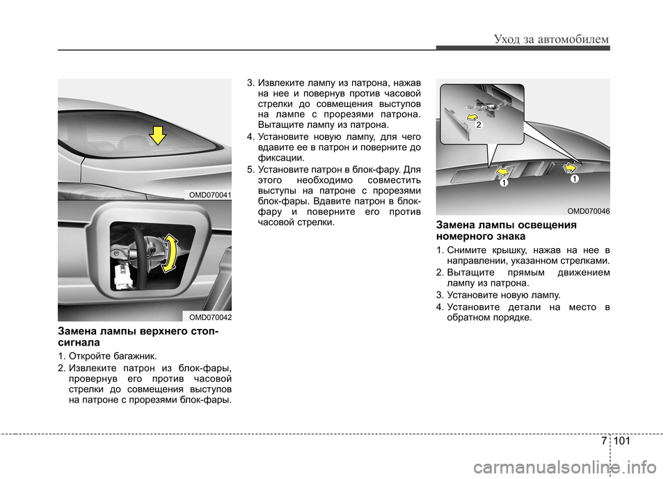 Hyundai Elantra 2013 Инструкция по эксплуатации (in Russian) 7 101
Уход за автомобилем
Замена лампы верхнего стоп-
сигнала
1. Откройте багажник.
2. Извлеките патрон из блок- Hyundai Elantra 2013 Инструкция по эксплуатации (in Russian) 7 101
Уход за автомобилем
Замена лампы верхнего стоп-
сигнала
1. Откройте багажник.
2. Извлеките патрон из блок-