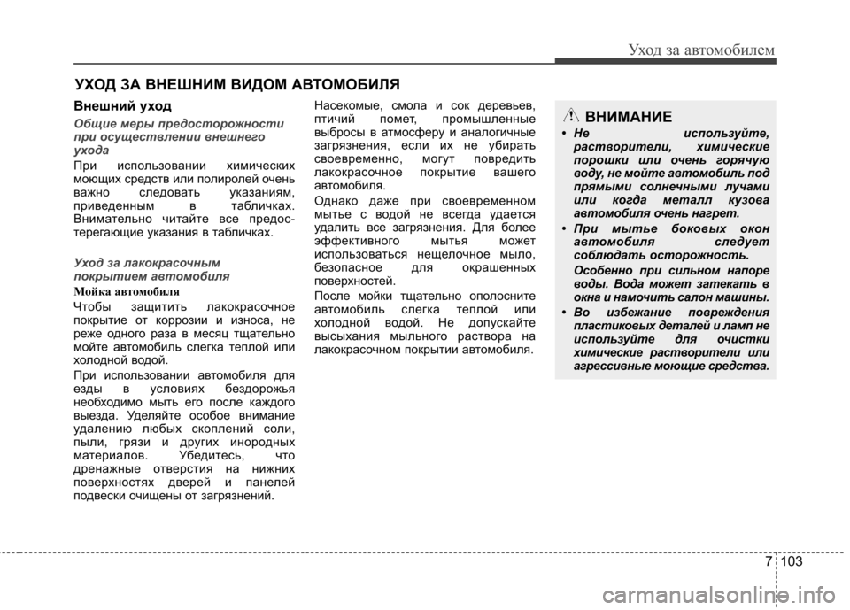 Hyundai Elantra 2013 Инструкция по эксплуатации (in Russian) 7 103
Уход за автомобилем
УХОД ЗА ВНЕШНИМ ВИДОМ АВТОМОБИЛЯ
Внешний уход
Общие меры предосторожности
при осуще Hyundai Elantra 2013 Инструкция по эксплуатации (in Russian) 7 103
Уход за автомобилем
УХОД ЗА ВНЕШНИМ ВИДОМ АВТОМОБИЛЯ
Внешний уход
Общие меры предосторожности
при осуще